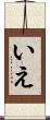 いえ Scroll