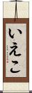 いえこ Scroll