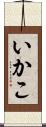 いかこ Scroll