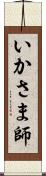 いかさま師 Scroll