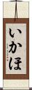 いかほ Scroll