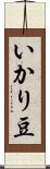 いかり豆 Scroll