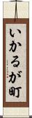 いかるが町 Scroll
