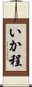 いか程 Scroll