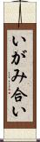 いがみ合い Scroll