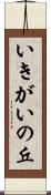 いきがいの丘 Scroll