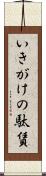 いきがけの駄賃 Scroll
