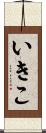 いきこ Scroll