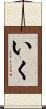 いく Scroll