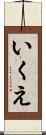 いくえ Scroll