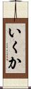 いくか Scroll