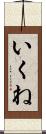 いくね Scroll