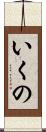 いくの Scroll