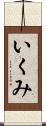 いくみ Scroll