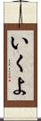 いくよ Scroll