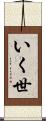 いく世 Scroll