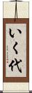 いく代 Scroll