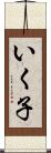 いく子 Scroll