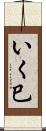 いく巳 Scroll