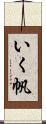 いく帆 Scroll
