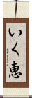 いく恵 Scroll