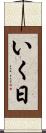 いく日 Scroll