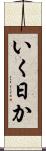いく日か Scroll