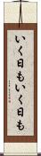 いく日もいく日も Scroll