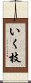 いく枝 Scroll