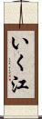 いく江 Scroll