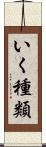 いく種類 Scroll