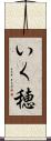 いく穂 Scroll