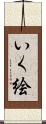 いく絵 Scroll