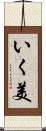 いく美 Scroll