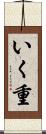 いく重 Scroll