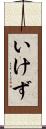 いけず Scroll