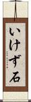 いけず石 Scroll