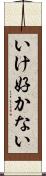 いけ好かない Scroll