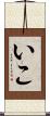 いこ Scroll