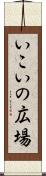 いこいの広場 Scroll