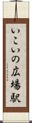 いこいの広場駅 Scroll