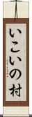 いこいの村 Scroll