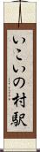 いこいの村駅 Scroll