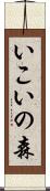 いこいの森 Scroll