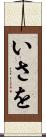 いさを Scroll