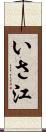 いさ江 Scroll