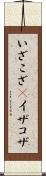 いざこざ(P) Scroll