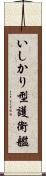 いしかり型護衛艦 Scroll