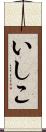 いしこ Scroll