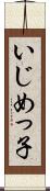いじめっ子 Scroll